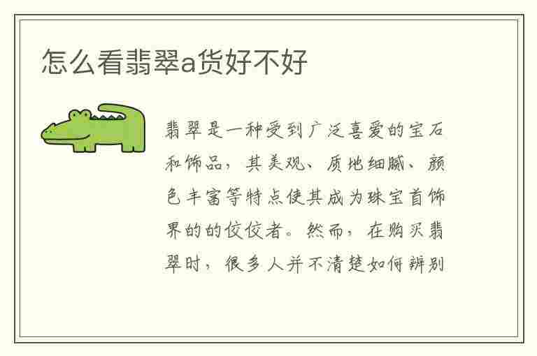 怎么看翡翠a货好不好(怎么看翡翠a货好不好看)